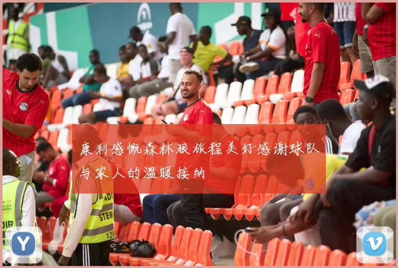 康利感慨森林狼旅程美好感谢球队与家人的温暖接纳