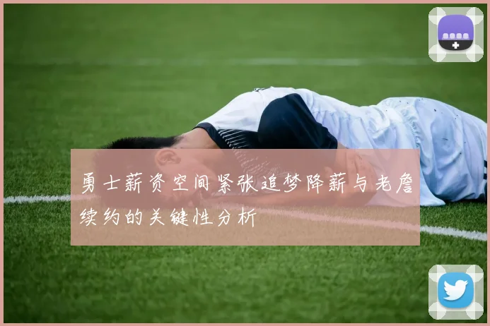 勇士薪资空间紧张追梦降薪与老詹续约的关键性分析