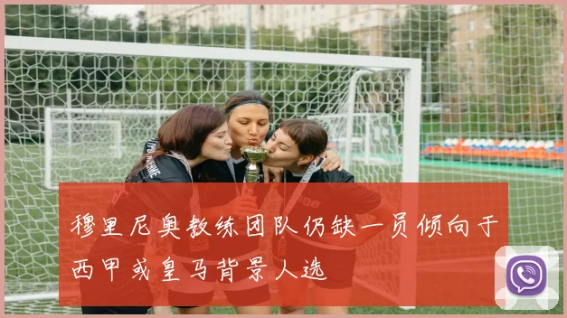 穆里尼奥教练团队仍缺一员倾向于西甲或皇马背景人选